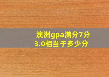 澳洲gpa满分7分 3.0相当于多少分